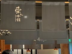 -荣小馆(杭州大厦店)