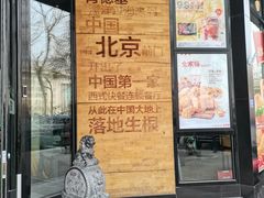 -肯德基(前门店)