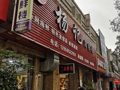 门面-杨记海鲜楼(三门黑金冠店)
