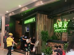 -外婆家(西红门荟聚购物中心店)