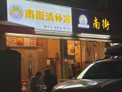 -南街清补凉(黄贝岭店)