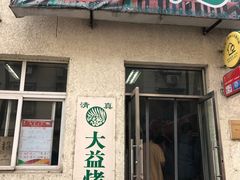 门面-大益烤鸡