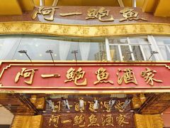 -阿一鲍鱼·20年匠心传承(天河北旗舰店)