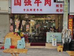 -国强牛肉(洋河总店)