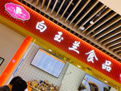 -白玉兰食品甜凤店(合生汇店)