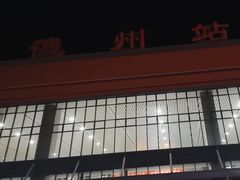 -德州站