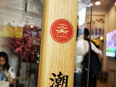 -一杯潮茶·专注潮汕茶饮(十二中创始店)