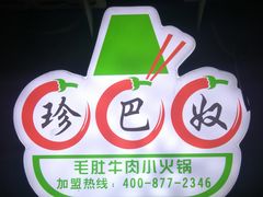 -珍巴奴毛肚牛肉小火锅(四惠店)