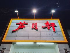 门面-芦月轩羊蝎子(太平桥店)
