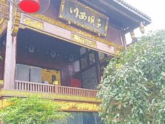 -川西坝子火锅(金沙1.0直营店)