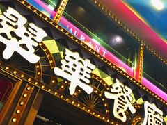 -翠华餐厅