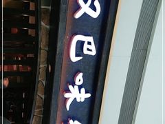 门面-汉巴味德(大悦城店)
