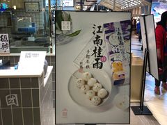 门面-阮大兴糕团(杭州西湖银泰百货店)