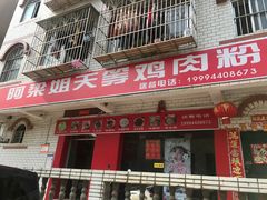 门面-阿梁姐天等鸡肉粉