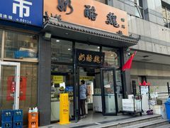 -奶酪魏(牛街总店)