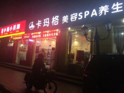 -卡玛格SPA生活馆