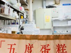 -5Cake五度无蔗糖低脂蛋糕(陶然亭店)