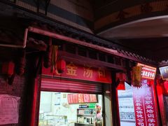 -老字号·金汤包(金汤街店)