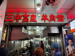 -三中高皇羊肉馆