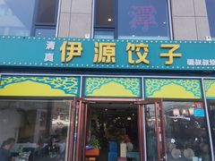 -清真伊源饺子馆(陶然共友大厦店)