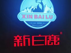 -新白鹿餐厅(百联中环店)