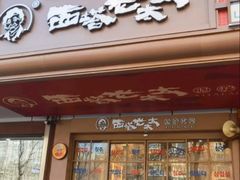 -西塔老太太泥炉烤肉(双井店)