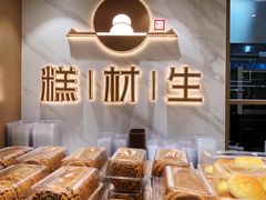 -糕材生(龙湖北京大兴天街店)