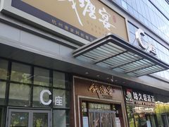 门面-钱塘宴(东站西子国际店)