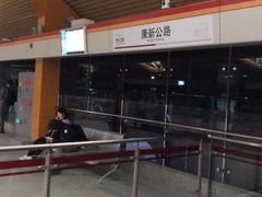 -康新公路(地铁站)