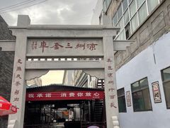 门面-蔡记行面·三套车(武威首店)