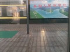 -阜阳站