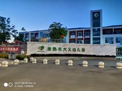 -常熟市大义幼儿园