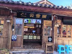 -菌自由丨野生菌火锅特色庭院餐厅(丽江古城店)