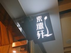 门面-素德轩素食餐厅(东港店)