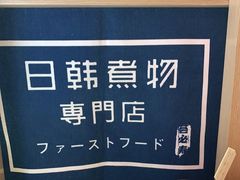 -荟必寿日韩煮物专门店(Touch12街商场店)