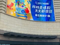 -盒马X会员店(上海森兰商都店)