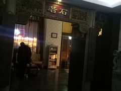 -若石足道SPA 连锁(丹东街店)
