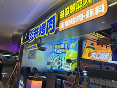 -喜井无限自助烤肉公司(石厦店)