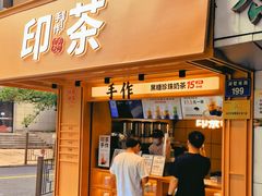 -印茶手作黑糖珍珠奶茶(湖墅南路旗舰店)