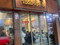 -恩宁刘福记(东华东路店)