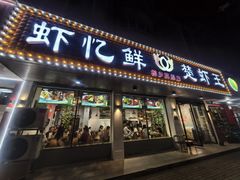 -虾忆鲜.龙虾.烧烤.小海鲜(桐乡店)