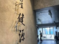 -星健源健身工作室