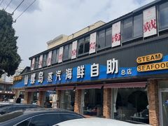 -仙螺岛海鲜自助餐厅(总店)