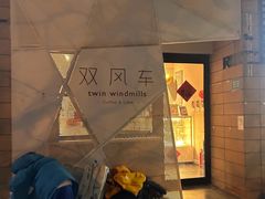 -双风车咖啡馆 Twin Windmills(六道口店)