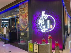门面-马邦子·紫苏烤鱼(恒隆广场店)