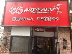 -福苗小骆驼烧烤(中关村店)