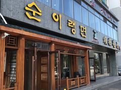 门面-顺姬冷面(长白西路店)