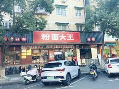 -星粉面大王城(德馨园店)