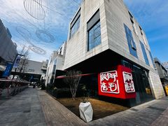 -阿毛饭店首店·宁波老字号(文化广场店)
