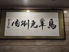 -牛街·马辈儿涮肉(牛街二店)